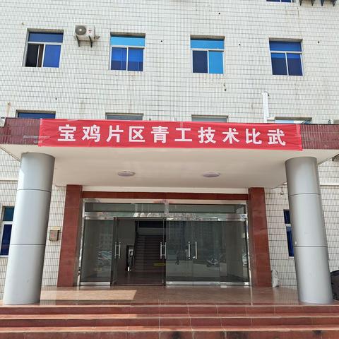 宝鸡片区青工技术比武ing......