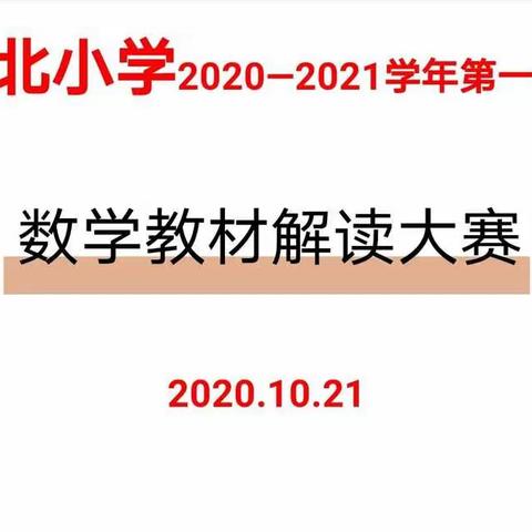 精研细磨读教材，交流分享促成长——记城北小学数学教材解读大赛