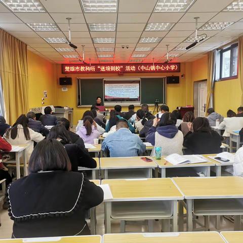 高端引领  精准赋能——楚雄市教科所到中山镇中心小学开展“送培到校”活动