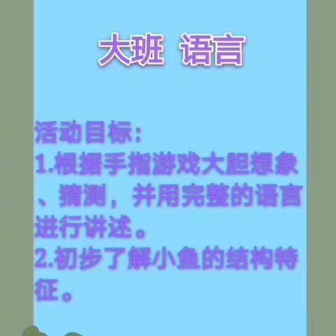 大班语言《我的小鱼朋友》孙琪