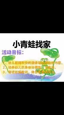 托班艺术—音乐律动《小青蛙找家》