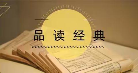 品读经典  放牧心灵