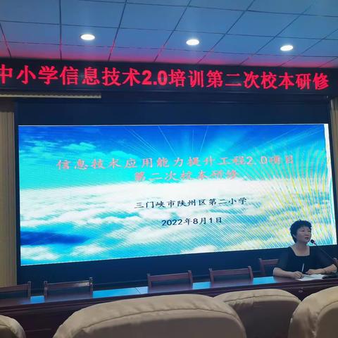培训 提升 再出发——陕州区第二小学中小学信息技术2.0培训第二次校本研修