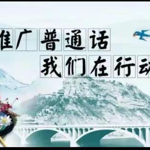 普通话诵百年伟业，规范字写时代新篇----陕州区第二小学第24届推普周倡议书