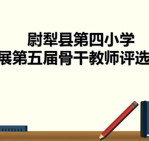 争做骨干，示范引领——尉犁县第四小学开展第五届骨干教师评选活动