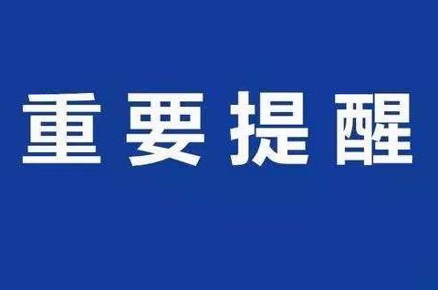 全体师生员工和家长，这份重要提醒请您查收！