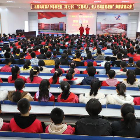 “立德树人，做人民满意的教师”——石嘴山市第八中学西校区（市七中）第二届校园科技文化体育艺术节教师演讲比赛