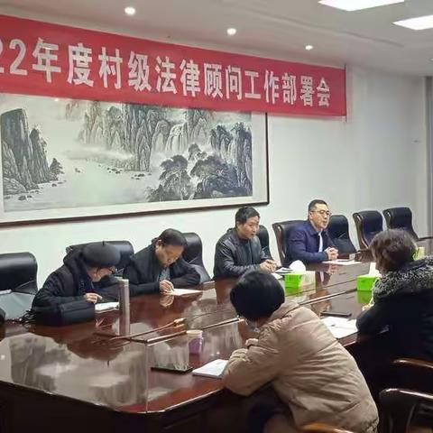 苗山司法所组织召开2022年村级公益法律顾问工作部署会