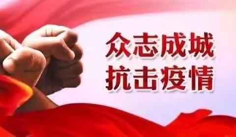 疫情防控——梁山邵村小学教师服务在一线