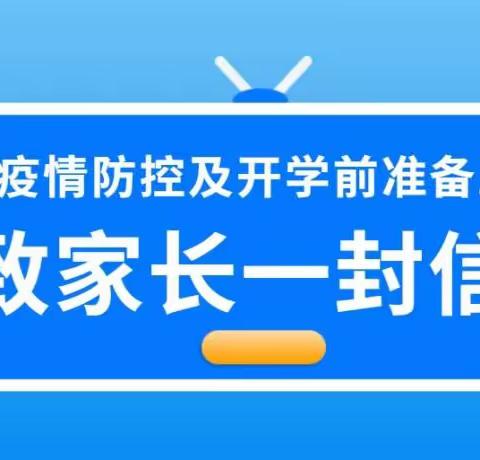 吉林市第三十中学校关于疫情防控及开学前准备工作致家长一封信
