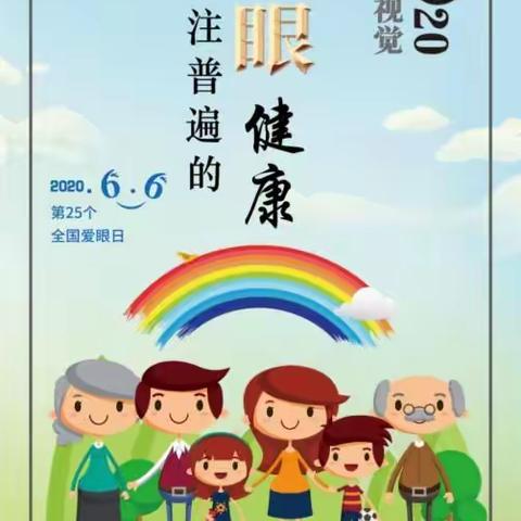 【吉林市第三十中学校】2020年全国“爱眼日”宣传教育系列活动