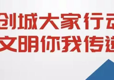 创建文明城市，我们在行动……