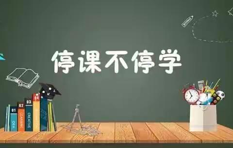 停课不停学🎀学习不延期”～师范街小学～线上学习，宅而有序。（中办系列篇）