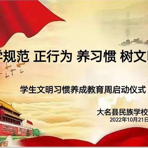 养成行为好习惯，文明之花满校园——民族学校八年级组“文明习惯养成教育周”主题系列活动