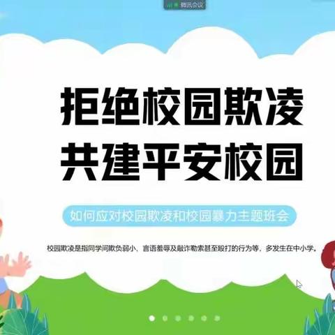 拒绝校园欺凌，共建平安校园—四一班主题班会