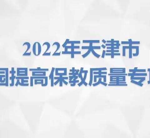 勤学习 善思考 促成长———黄花店镇中心幼儿园《2022年天津市幼儿园提高保教质量专项培训》