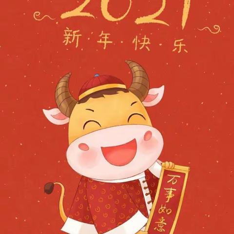 海孜口幼儿园祝大家新春快乐！