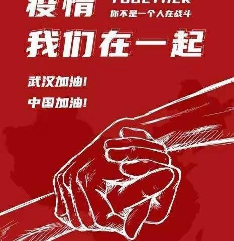 全家齐上阵                  
同心协力 并肩战“疫”