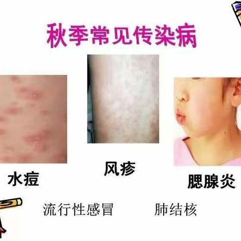 富林幼儿园小二班——秋季传染病防控知识