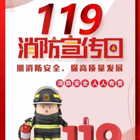 119消防宣传日