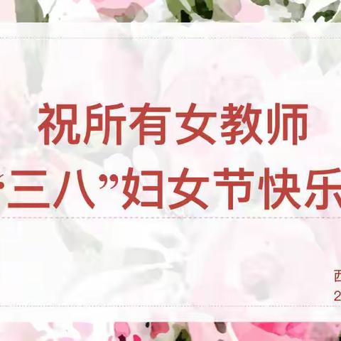 【向上西电】工会||春风十里  一束芳华——西电中学庆祝三八妇女节