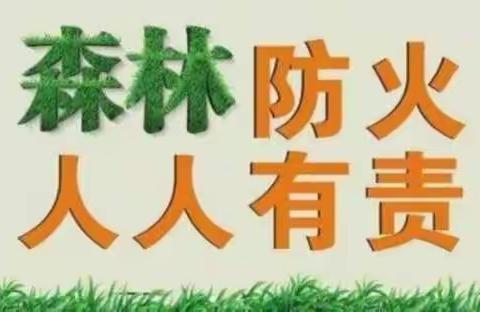 防疫防火 人人有责——2021年清明节假期安全教育致家长的一封信