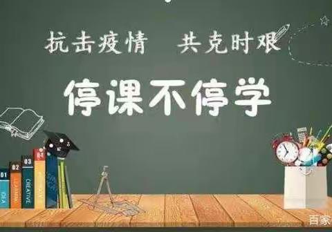 线上聚力  静待花开 ——线上教学致家长的一封信