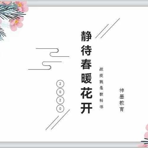 静待春暖花开