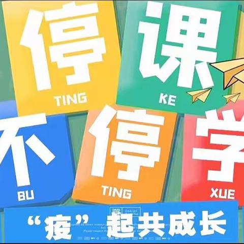 停课不停学，“疫”起共成长——华大天童幼儿园大六班线上教学