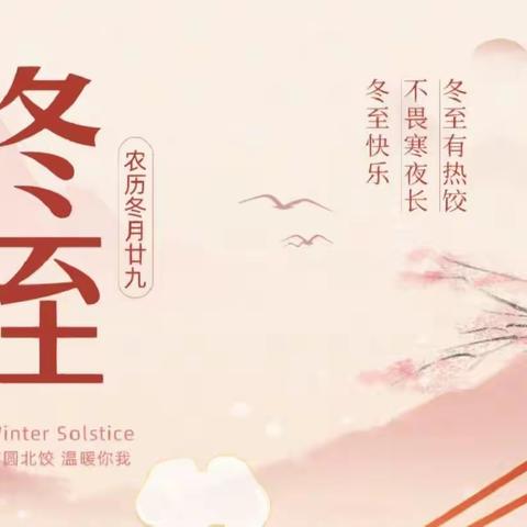 冬至冬至❤️幸福必至—华大天童幼儿园大六班