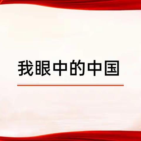 我眼中的中国——华大天童幼儿园大六班