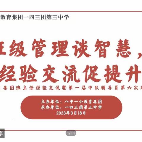 玛纳斯县清水河乡团庄教学点与石河子一四三团第三中学“兵地融合·手拉手”活动 暨班主任工作经验交流会