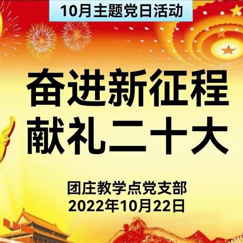 团庄教学点“奋进新征程  献礼二十大”集中学习暨主题党日活动