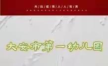 “画”解疫情  以“艺”战疫——大安市第一幼儿园师幼抗疫艺术作品展