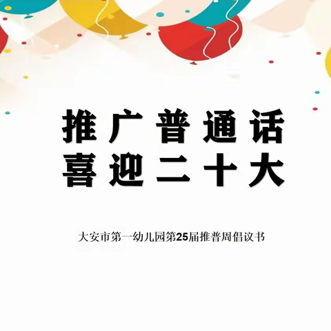 推广普通话，喜迎二十大——大安市第一幼儿园第25届推普周倡议书