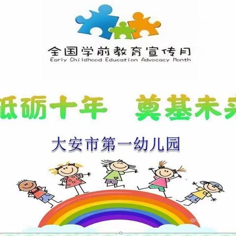 大安市第一幼儿园宣                   学前教育宣传月  ——砥砺十年  奠基未来