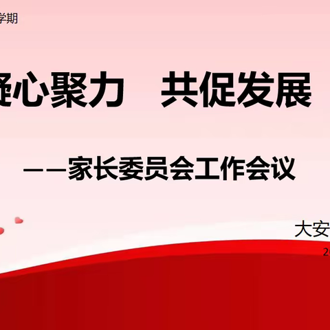 大安市第一幼儿园家长委员会工作会议