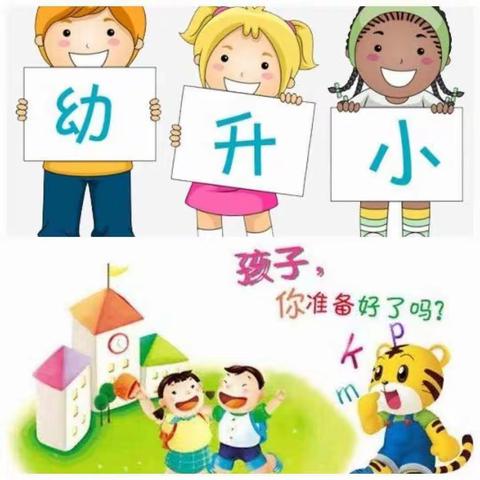扎赉特旗第二幼儿园大二班学前教育宣传月【倾听儿童，相伴成长】幼小衔接 我们在行动