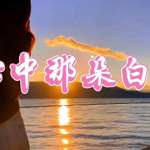 心中那朵云