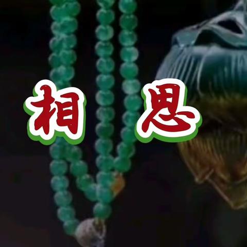 相 思