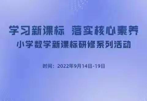 研学新课标，助力新学期——金河学校小学数学组教研活动记录