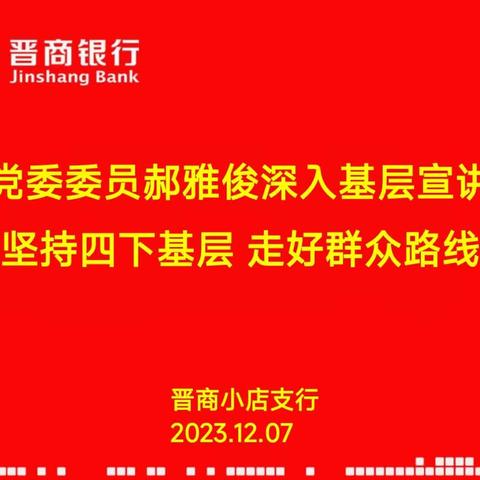 综改直属行党委委员郝雅俊开展坚持四下基层，走好群众路线及中央金融工作会议精神宣讲会