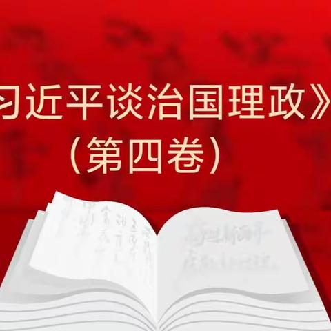 关于《习近平谈治国理政》第四卷专题宣讲活动