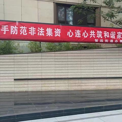 手牵手防范非法集资，心连心共筑和谐家园