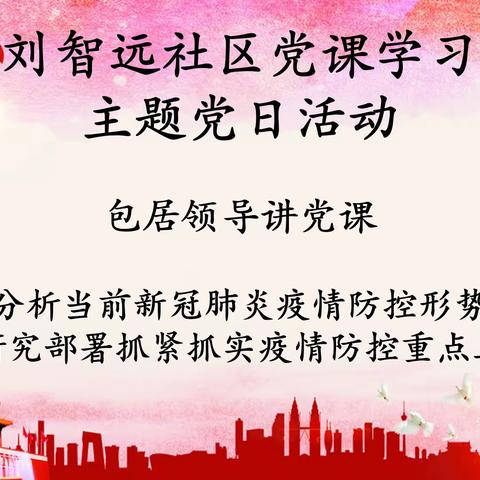 刘智远社区党委开展主题党日活动–包居领导讲党课