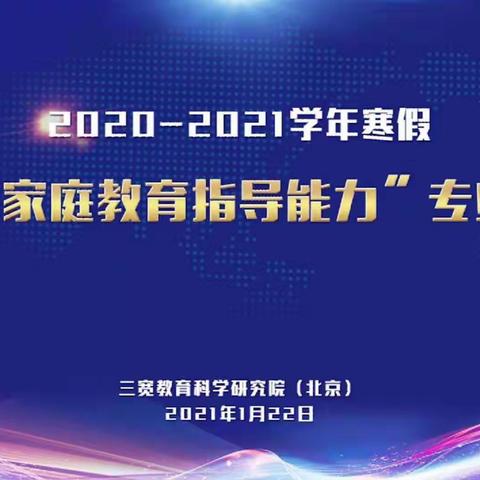 家校合力，共育英才——青年路小学三宽家长学校教师培训纪实