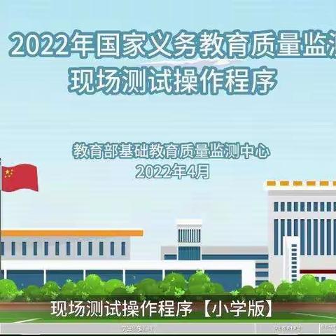 军户农场学校开展学习 “2022年国家义务教育质量监测”流程的培训