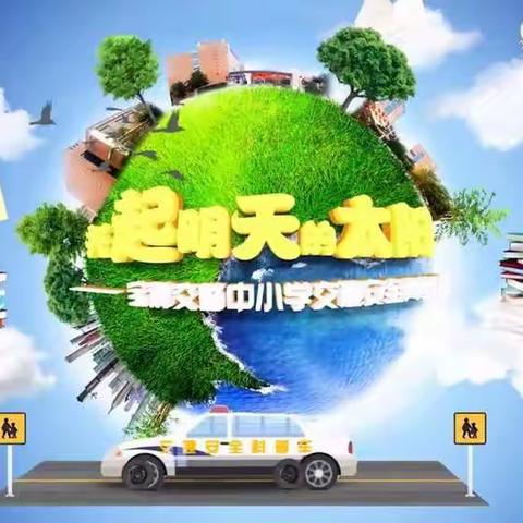 《托起明天的太阳--宝鸡交警交通安全网络课》石油小学四年级三班☀️