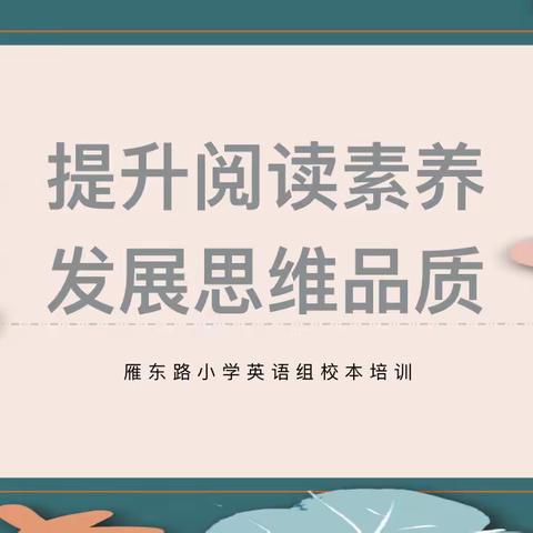 星光不负赶路人、校本培训促成长—暨雁东路小学英语组校本培训