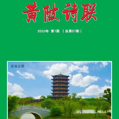 《黄陂诗联》2020年1—4期诗词书画摄影作品介绍